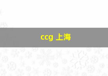 ccg 上海